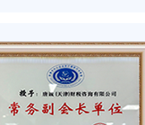 天津分公司获天津市中小企业会计服务行业协会常务副会长单位