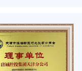 天津分公司获张家口商会理事单位