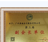 广州分公司获广州市财务代理行业协会副会长单位