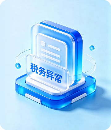 税务异常处理套餐