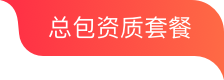 总包资质套餐