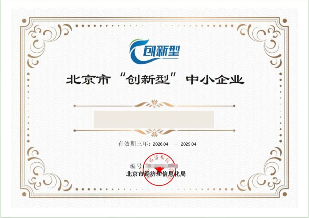 北京市创新型中小企业证书